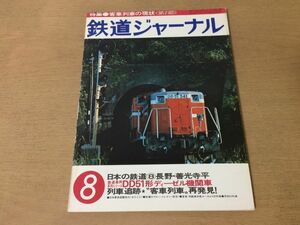 ●K073●鉄道ジャーナル●1978年8月●客車列車の現状長野善光寺平DD51形ディーゼル機関車急行きたぐに特急安芸東北本線539列車●即決