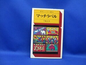 【下島正夫】「マッチラベル」昭和50年 初版 駸々堂ユニコンカラー双書 昭和レトロ/希少書籍/絶版/貴重資料/52805