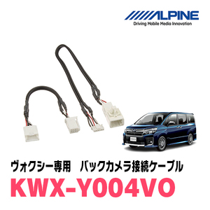 ヴォクシー(70/80系・H22/9～R3/12)用　アルパイン / KWX-Y004VO　バックビューカメラ用ダイレクト接続ケーブル　ALPINE正規販売店