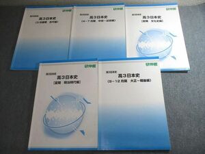 VV10-089 研伸館 高3 日本史 古代/中世～近世/文化史/明治時代/大正～戦後編 テキスト通年セット 2021 計5冊 36M0D