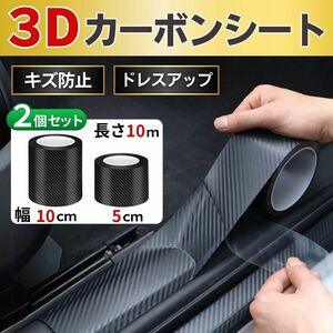 カーボンシート 3D【2個セット】10cm 5cm プロテクションフィルム カッティングシート 車ドア 艶消 保護 汚れ 傷防止 ガード テープ 傷隠し