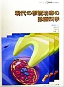 現代の根管治療の診断科学 別冊ザ・クインテッセンス1999/メディカル