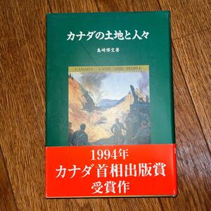 カナダの土地と人々 島崎博文 古今書院