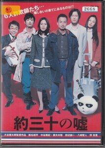 DVD レンタル版　約三十の嘘　椎名桔平　中谷美紀　妻夫木聡　田辺誠一　八嶋智人　伴杏里