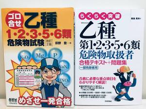 らくらく突破 乙種第1・2・3・5・6類危険物取扱者 合格テキスト+問題集 一部免除者用