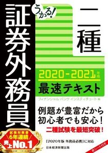 うかる！証券外務員二種 最速テキスト(2020-2021年版)/フィナンシャルバンクインスティチュート(編者)