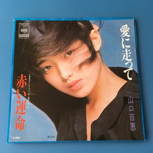 [w91]/ EP / 山口百恵 /『愛に走って / 赤い運命』/ 1975年