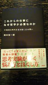 ■これからの仕事になぜ哲学が必要なのか■