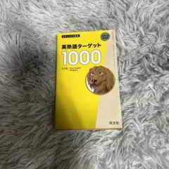 英熟語ターゲット1000 5訂版