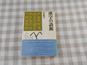 中古書籍「漢字の語源」　山田勝美　角川書店　昭和52年2月10日　五版発行