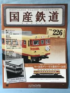 ■■訳あり アシェット 国産鉄道コレクション 冊子のみ VOL.226 国鉄・JR/キハ58系 四国赤ひげ 西武鉄道6000系 送料180円～■■