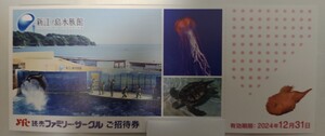 新江ノ島水族館　ご招待券　2024.12.31迄 