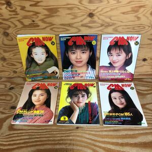 K3BB3-240917レア［隔月刊 CM NOW シーエム・ナウ 1984年 1993年 1995年 1996年 まとめて6冊セット］宮崎美子 葉月里緒奈 一色紗英