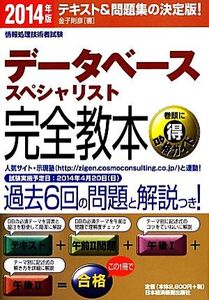 データベーススペシャリスト完全教本(2014年版)/金子則彦【著】