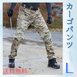 サバゲー　カーゴパンツ　登山 L メンズ 迷彩 かっこいい 自衛隊 人気 オールシーズン