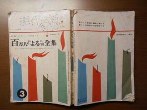 現代生活のバイブル　百万人のよるの全集　※昭和32年