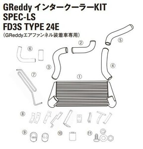 【TRUST/トラスト】 GReddy インタークーラー スペックLS リペアパーツ RX-7 FD3S TYPE24 (5)インテークチューブ I-4 [12441006]