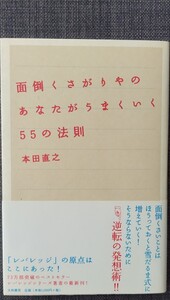 【美品】単行本 「面倒くさがりやのあなたがうまくいく55の法則」 本田直之_著 大和書房 2009年2月20日 第5刷 クリポス利用又は匿名配送可