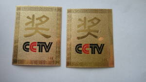 CCTV 24k 金メッキ ☆ 奨 ☆ 2枚