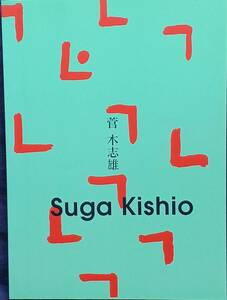 【菅木志雄 Suga Kishio】1997年伊丹市立美術館/広島市現代美術館他 峯村敏明 “もの派” 富岡多恵子 “美本”