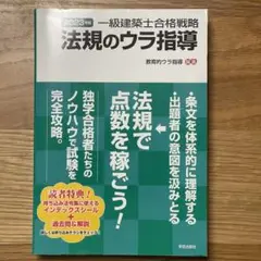 一級建築士合格戦略 法規のウラ指導 2023年版