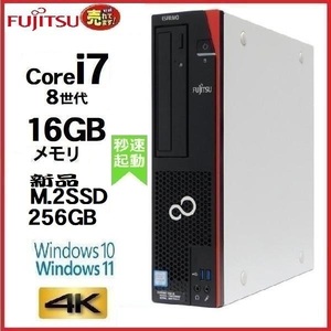 デスクトップパソコン 中古パソコン 富士通 FMV 第8世代 Core i7 メモリ16GB 新品M.2SSD256GB office D588 Windows10 Windows11 4K 1181a