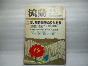 流動　1981年11月号　徹底討論　今、全共闘をふりかえる