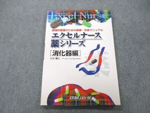 UD25-169 メディカルレビュー社 実践的看護のための病棟・外来マニュアル エクセルナース 薬シリーズ[消化器編] 2000 sale 12S3C