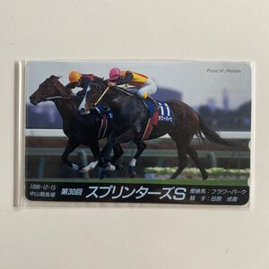 テレホンカード 競馬　スプリンターステークス　フラワーパーク　1996年　第30回