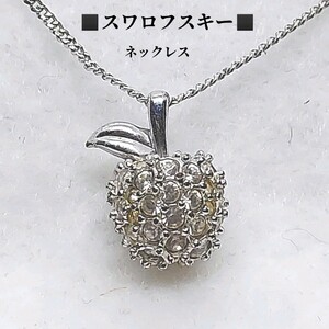 スワロフスキー　SWAROVSKI　アップルモチーフ　ネックレス