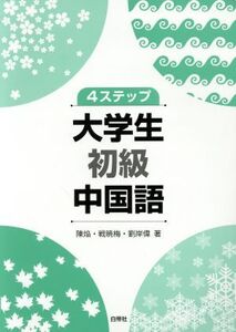 4ステップ大学生 初級 中国語/陳焔(著者),戦暁梅(著者),劉岸偉(著者)