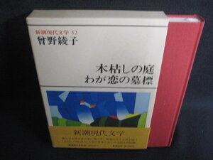 新潮現代文学52　曾野綾子　シミ大日焼け強/SDZH