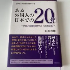 ある外国人の日本での20年 「外国人児童生徒」から「不法滞在者」へ