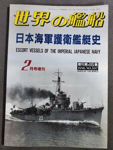 D32　日本海軍護衛艦艇史　世界の艦船2月号増刊　第45集　1996年　No.507　送料込