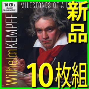 ヴィルヘルム・ケンプ■ベートーヴェン■第二次ピアノソナタ全曲演奏1950〜56年■10枚組■新品未開封CD■送料185円■2021年リマスター