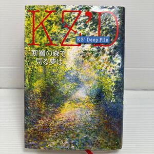 断層の森で見る夢は （ＫＺ’Ｄｅｅｐ　Ｆｉｌｅ） 藤本ひとみ／著 KB0911