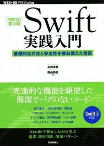 Swift実践入門 増補改訂第3版 直感的な文法と安全性を兼ね備えた言語 WEB+DB PRESS plusシリーズ/石川洋資(著者),西山勇世(著者)