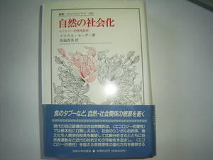 クラウス・エーダー『自然の社会化ーエコロジー的理性批判―』