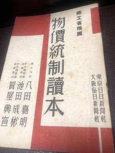 【商工省推薦物価統制讀本】古書　昭和14年　戦時中　保管品【23/10 RD1】