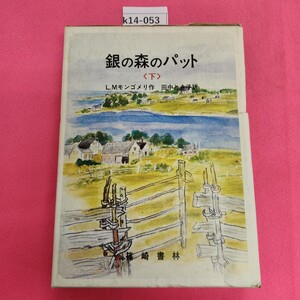 k14-053 銀の森のパット 下 篠崎書林