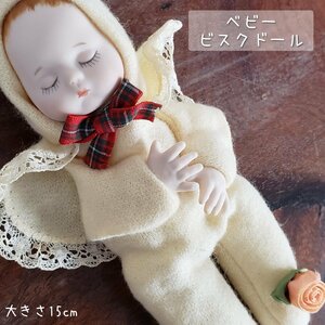 ベビー ビスクドール 17cm 重さ65g ミニビスクドール 赤ちゃん BABY 陶器製人形 アンティーク人形 洋人形 飾り物【60t2318】