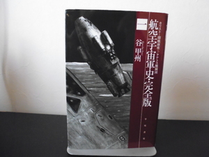 航空宇宙軍史・完全版(一) ハヤカワ文庫ＪＡ・谷甲州著