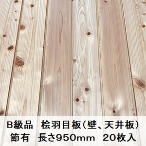 B級品 国産無垢 桧羽目板　12×103×950【20枚】節有 ひのき ヒノキ 桧 檜 天井板 壁板 木材 国産材 DIY