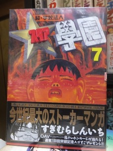 超・学校法人　スタア学園　　第７巻　　　　　　　　　　　すぎむらしんいち