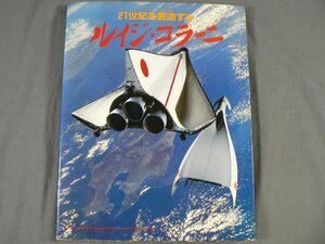 0D3D1　21世紀を創造する ルイジ・コラーニ　1984年　小学館