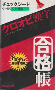 明治書院教科書編集部編★「チェックシートクロオビ漢字合格帳」明治書院