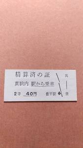 定山渓鉄道　精算済の証　真駒内から乗車　40円　豊平駅