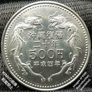 沖縄復帰20周年記念　500円　白銅　貨幣　硬貨　コイン　記念硬貨 首里城正殿　昇龍　平成4年　1992年