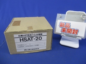 HP形ホーム分電盤(新品未開梱) HSAT-20