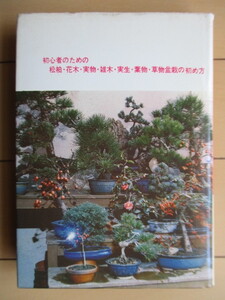 楽しい盆栽の作り方・育て方　信定滝太郎　1967年　日本文芸社　※汚れ有　初心者のための松柏・花木・実物・雑木・実生・葉物・草物盆栽